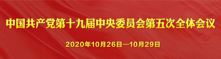 中國共產(chǎn)黨第十九屆中央委員會(huì)第五次全體會(huì)議